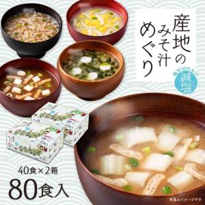 半額 アウトレット 50％OFF 賞味期限2022年3月末日 味噌汁80食セット 産地のみそ汁めぐり 減塩 40食x2箱  食品 ひかり味噌 即席 インスタント