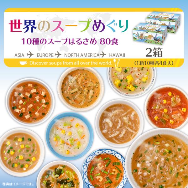 ＜リニューアル＞ 世界のスープめぐり10種のスープはるさめ40食 2箱セット はるさめ 食品 スープ...