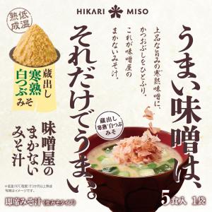 味噌汁 お試し1袋 インスタント 即席 みそ汁 お味噌汁 食品 ひかり味噌 味噌屋まかないみそ汁 寒熟白つぶみそ5食｜hikarimiso