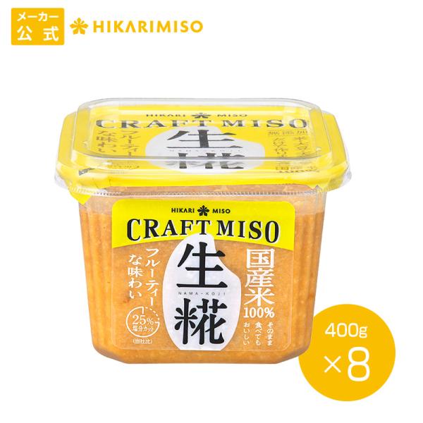 味噌 無添加 まとめ買い ひかり味噌 CRAFT MISO（クラフトみそ） 生糀 400g【1箱・8...