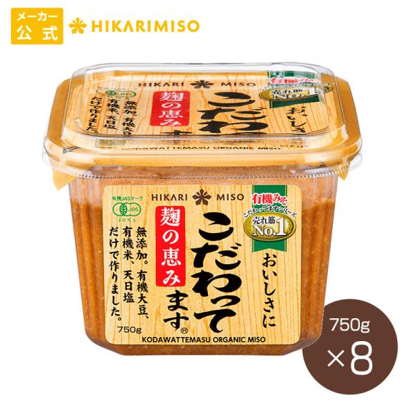 有機JAS認証 有機味噌 こだわってます750g まとめ買い8個セット オーガニック 粒みそ 米こう...
