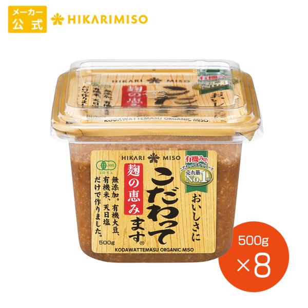 有機JAS認証 有機味噌 こだわってます500g まとめ買い8個セット オーガニック 粒みそ 米こう...