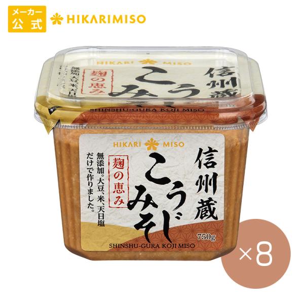 ひかり味噌 信州蔵 無添加こうじみそ ＜1ケース＞ 750g×8個 まとめ買い 味噌 信州みそ 長野...