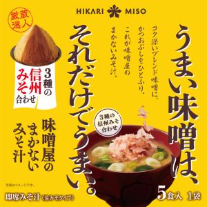 味噌汁 お試し1袋 インスタント 即席 みそ汁 食品 ひかり味噌 味噌屋まかないみそ汁 3種の信州みそ合わせ 5食 ポイント利用 爆買