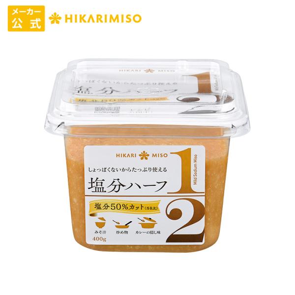 減塩みそ 調味料 健康 発酵食品 減塩 味噌 米こうじ ひかり味噌 塩分ハーフ 400g お試し1個...