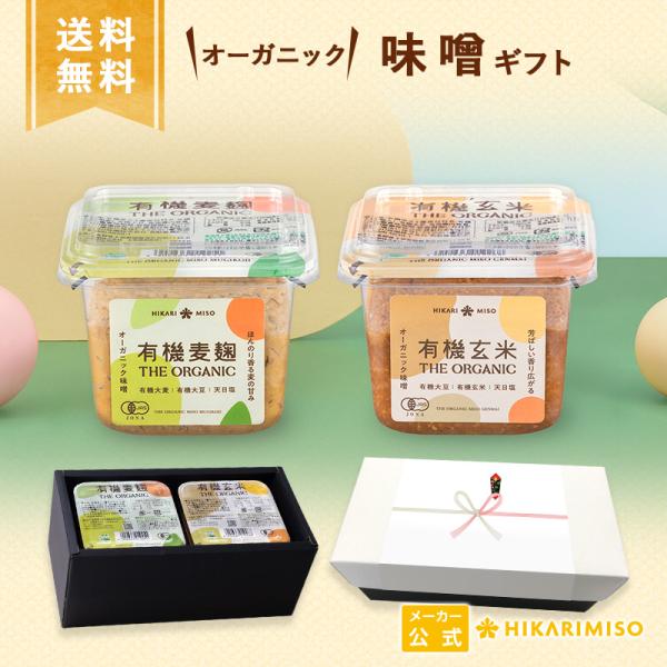 有機JAS認証 オーガニック 味噌 ギフト THE ORGANIC「有機玄米＆有機麦麹 各400g」...