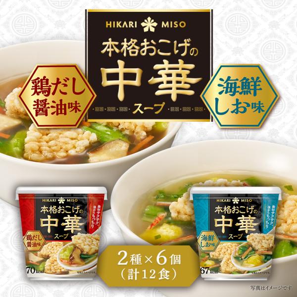 本格おこげの中華スープ 鶏だし醤油・海鮮しお 各6カップ [12食セット] おこげスープ まとめ買い...