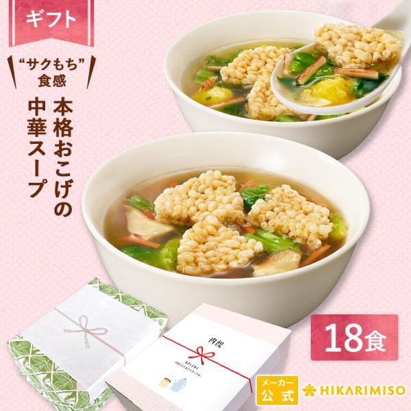 スープ ギフト 送料無料 本格おこげの中華スープ 鶏だし醤油・海鮮しお 18食 ひかり味噌 お歳暮 ...