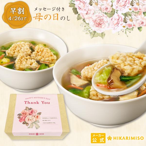 4/26まで 早割 母の日 ギフト 2026 本格おこげの中華スープ18食 鶏だし醤油・海鮮しお  ...