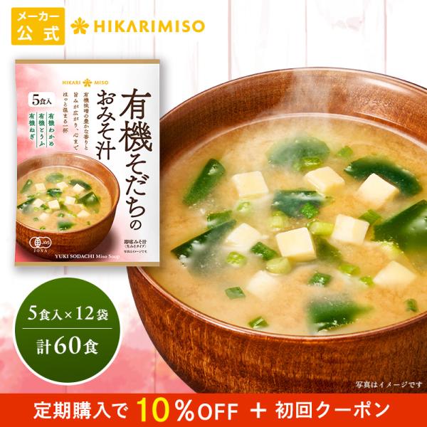 オーガニック 味噌汁 有機そだちのおみそ汁5食まとめ買い 12袋 インスタント味噌汁 即席みそ汁 ひ...