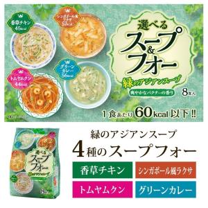 まとめ買い 選べるスープ＆フォー 緑のアジアンスープ8食×8袋(64食分) おうちごはん ひかり味噌 お米麺 インスタント パクチー｜hikarimiso