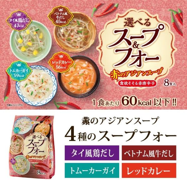 お試し1袋 選べるスープ＆フォー 赤のアジアンスープ8食 おうちごはん ひかり味噌 お米麺 インスタ...