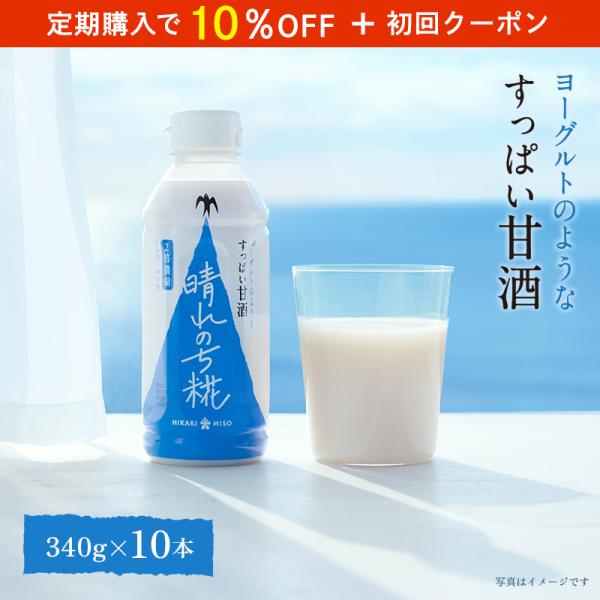 あまざけ 晴れのち糀 340g (×10本) 2倍濃縮タイプ ヨーグルト のようなすっぱい甘酒 米麹...