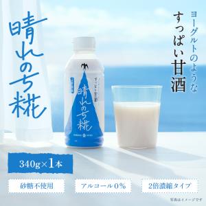 ひかり味噌 晴れのち糀 340g (お試し1本) あまざけ 2倍濃縮タイプ ヨーグルトのようなすっぱい甘酒 米麹 ノンアルコール 爆買