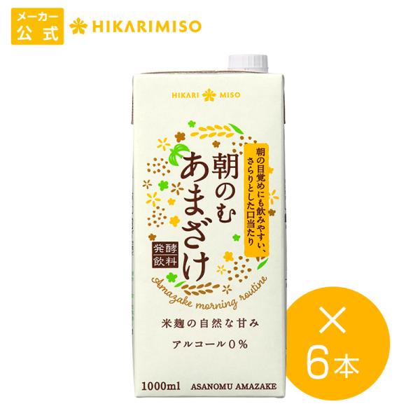 米麹 甘酒 粒なし 無添加 朝のむあまざけ1000ml×6本 米糀 こうじ 砂糖不使用 ノンアルコー...