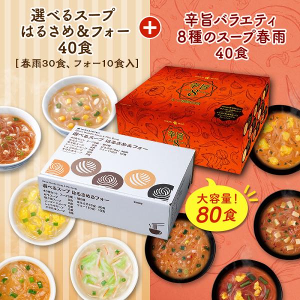 毎日飽きない 春雨スープ 80食 「辛旨バラエティ8種のスープ春雨40食」＋「選べるスープ はるさめ...