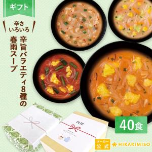 ギフト 選べる 辛い 春雨 スープ 包装 贈り物 プレゼント スパイシー はるさめ 食品 旨辛 ピリ辛 即席 ひかり味噌 辛旨バラエティ8種40食｜hikarimiso