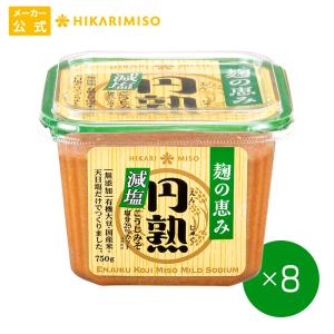 円熟こうじみそ減塩750g 1箱8個入 おうちごはん ひかり味噌｜hikarimiso