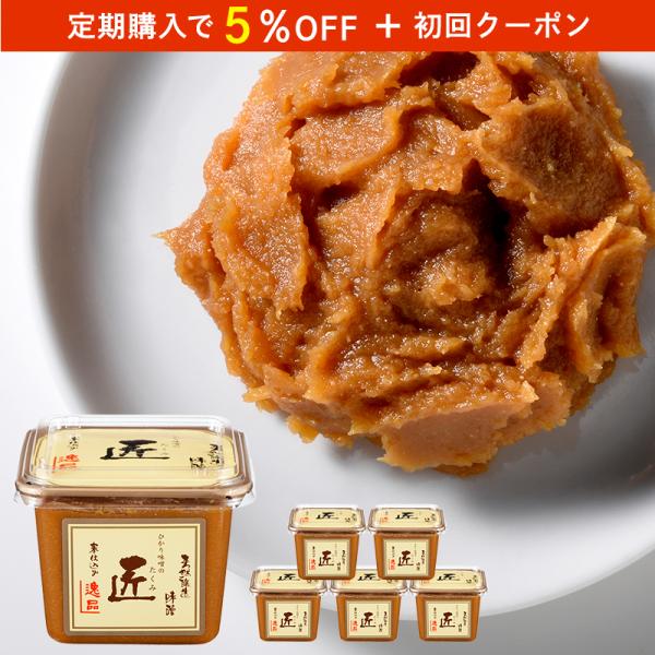 天然醸造糀味噌 匠 500g×6個 ひかり味噌 高級味噌 天然醸造 長期熟成 寒仕込み みそ こし味...