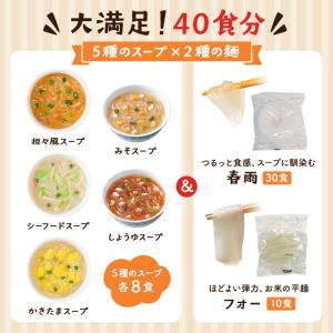 選べるスープはるさめ&フォー40食 [5種のス...の詳細画像1