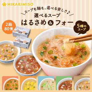 ひかり味噌 カップスープはるさめ 3種(各12カップ) 計36食分 春雨