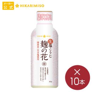 まとめ買い「生塩こうじ 麹の花 350g」x10本 塩糀 ボトル 国産米 天日塩 非加熱 酵素 麹 業務用 調味料 おうちごはん ひかり味噌｜hikarimiso