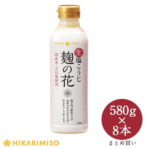 まとめ買い「生塩こうじ 麹の花 580g」x8本セット 国産米 天日塩 非加熱 酵素 プロテアーゼ活...