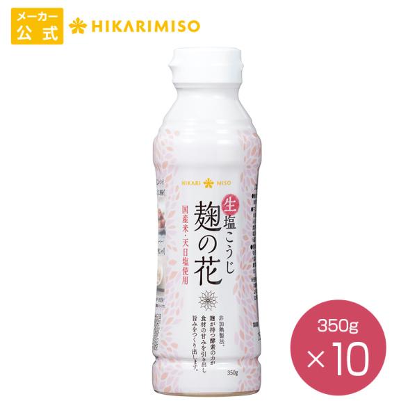 まとめ買い「生塩こうじ 麹の花 350g」x10本 塩糀 ボトル 国産米 天日塩 非加熱 酵素 麹 ...
