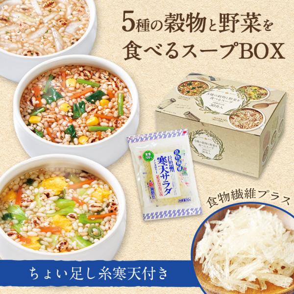 食物繊維プラスセット 5種の穀物と野菜を食べるスープ30食＋寒天サラダ30g 送料無料 ひかり味噌 ...