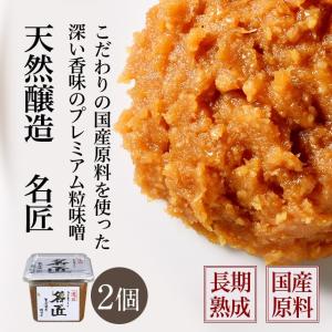 天然醸造糀味噌 名匠 500g×2個 みそ 味噌 国産原料 長期熟成 寒仕込み 特選 おうちごはん ひかり味噌｜hikarimiso