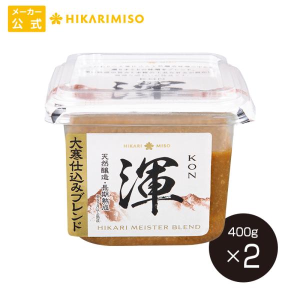 20％OFFセール 大寒仕込み味噌 渾 400g (×2個) おためし 味噌 国産 天然醸造 長期熟...