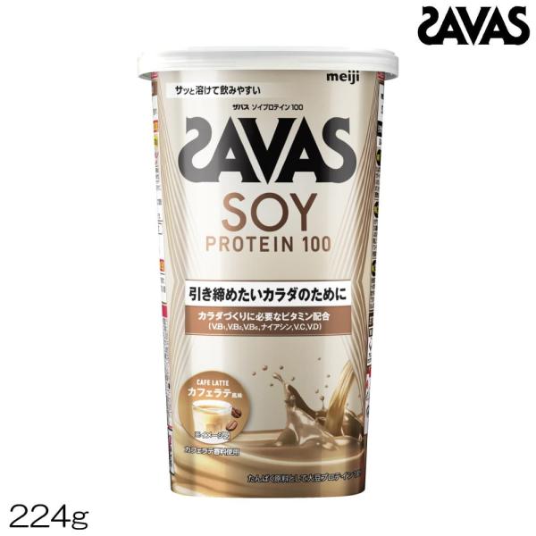 SAVAS ザバス ソイプロテイン100 カフェラテ風味 224g 約8食分 CZ7520 3205...