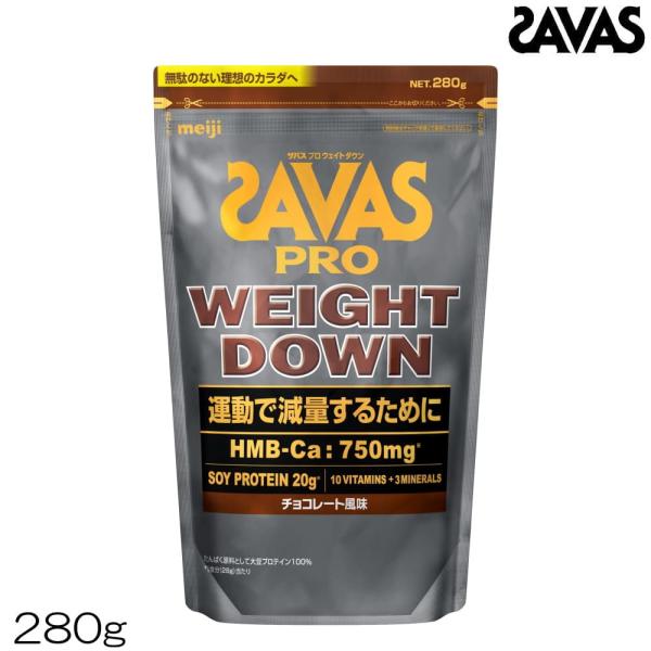 明治 SAVAS ザバス プロ ウェイトダウン チョコレート風味 280g 約10食分 ソイプロテイ...