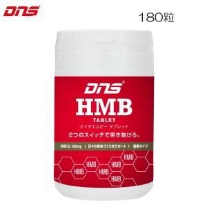 DNS ディーエヌエス HMB タブレット 180粒 4573559880110 DNS88011