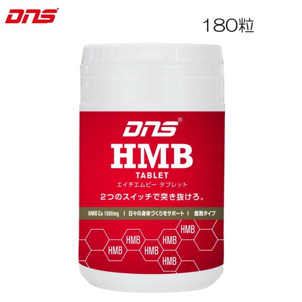 DNS ディーエヌエス HMB タブレット 180粒 4573559880110  DNS88011