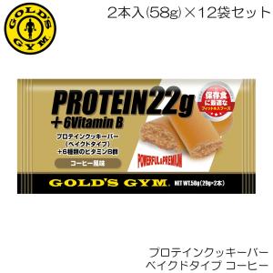 GOLD'S GYM ゴールドジム プロテインクッキーバー ベイクドタイプ コーヒー 2本入(58g)×12袋セット F5250-N 83399｜hikarisp