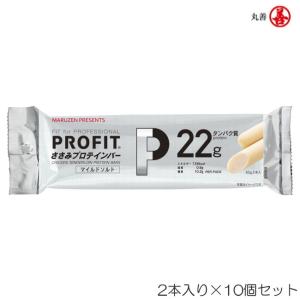 丸善 PROFIT プロフィット ささみプロテインバー マイルドソルト乳酸菌Plus 2本入り×10個セット MZ-1495EFP｜hikarisp