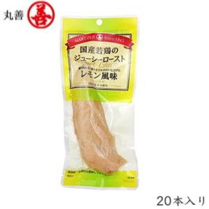 丸善 国産若鶏ジューシーロースト 鶏ささみ １箱２０本入り