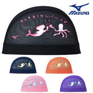 ミズノ】メッシュキャップ スイムキャップ/キャップ 水泳/MIZUNO