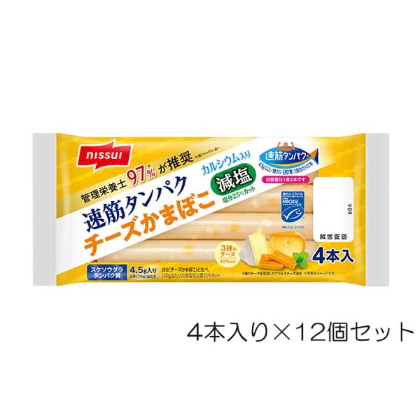 ニッスイ 速筋タンパク チーズかまぼこ減塩 MSC 140g(4本入り)×12個セット 37096 ...