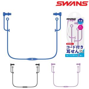 スワンズ SWANS 水泳 耳栓 コード付き イヤープラグ EAR PLUG シリコーンゴム製 水泳用耳栓 SA-57AB｜hikarisp