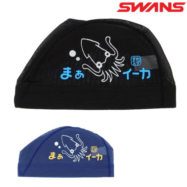 スワンズ SWANS 水泳 限定メッシュキャップ スイムキャップ イカ SA-6IKA