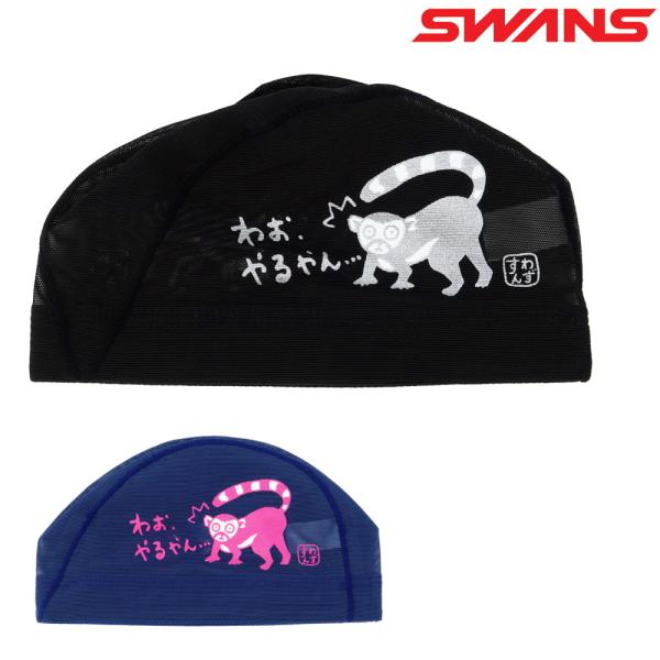 スワンズ SWANS 水泳 限定メッシュキャップ スイムキャップ サル さる SA-6SARU