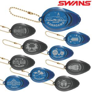 SWANS スワンズ ゴトウチキーホルダー ゴーグルアイカップキーホルダー アクセサリー 水泳部 卒業記念品 2025年限定 SA-LOCAL｜hikarisp