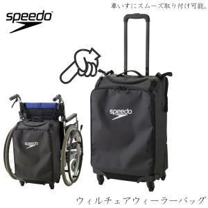 スピード SPEEDO ウィルチェアウィーラーバック キャスター付きバッグ