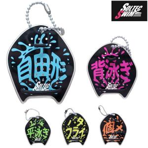 SOLTEC SWIM STROKEMAKERS ストロークメーカー パドルキーホルダー 泳法バージョン キーチェーン 水泳小物 アクセサリー 水泳部 卒業 入学祝いに SOL2057-4