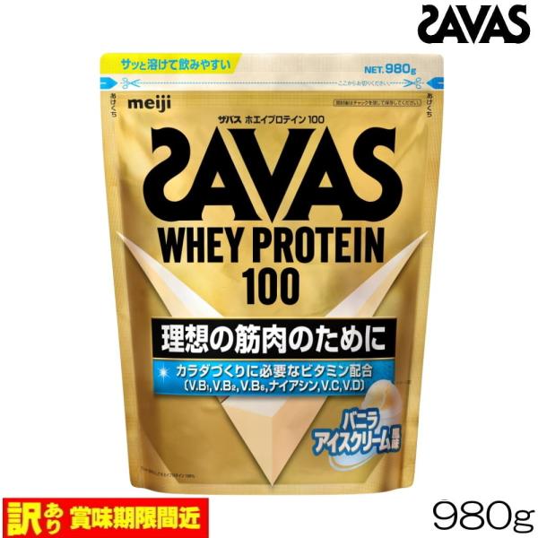 訳アリ品 賞味期限間近 2026年5月末まで SAVAS ホエイプロテイン100 バニラアイスクリー...