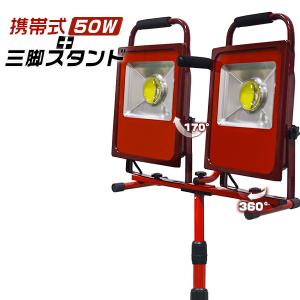 LED投光器 50W 2台セット 18000lm 屋外 ポータブル 三脚