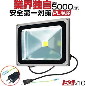 LED投光器 屋外 防水 50W 500W相当 4300LM 作業灯 ワークライト 他店とわけが違う 3mコード アース付きプラグ PSE PL 昼光色 10個｜hikaritrading1