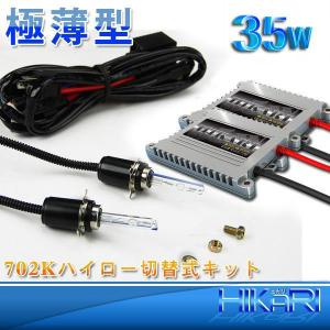 HID キット ヘッドライト　フォグランプ　HID本物ナノテクIバラスト採用!　35w 702K上下切替スライド HIDキットNナ